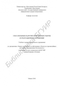 Книга Учебное задание на групповое упражнение «Спасательные и другие неотложные работы в очаге ядерного поражения» для студентов всех специальностей БГУИР днев. формы обучения