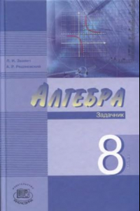 Книга Алгебра. 8 класс : задачник для учащихся общеобразоват.  учреждений (профильный уровень)