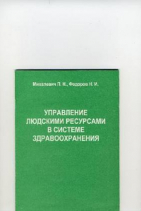 Книга Управление людскими ресурсами в системе здравоохранения