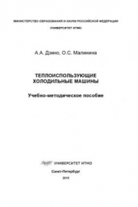 Книга Теплоиспользующие холодильные машины. Учеб.-метод. пособие