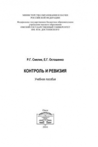 Книга Контроль и ревизия: учебное пособие