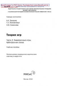 Книга Теория игр. Часть 2. Биматричные игры. Арбитражная схема. Учебное пособие