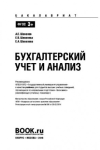 Книга Бухгалтерский учет и анализ (для бакалавров). Учебник