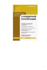 Книга Комментарий к Федеральному закону от 18 июля 2009 г. № 190-ФЗ О кредитной кооперации (постатейный)