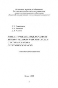 Книга Математическое моделирование химико-технологических систем с использованием программы ChemCad