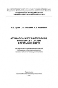 Книга Автоматизация технологических комплексов и систем в промышленности