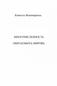 Книга Многочисленность обитаемых миров