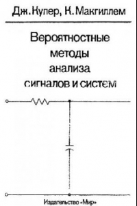 Книга Вероятностные методы анализа сигналов и систем