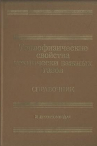 Книга Теплофизические свойства технически важных газов при высоких температурах и давлениях