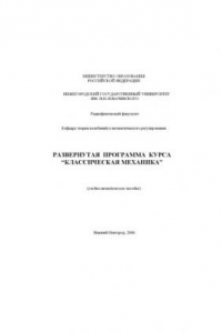 Книга Развернутая программа курса ''Классическая механика'': Учебно-методическое пособие