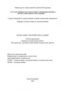 Книга Испытания электрических машин: Рабочая программа, задание на контрольную работу, методические указания к выполнению контрольной работы