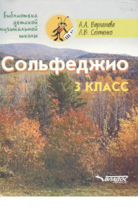 Книга Сольфеджио. 3 класс: Пятилетний курс обучения