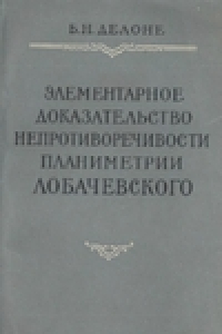 Книга Элементарное доказательство непротиворечивости планиметрии Лобачевского