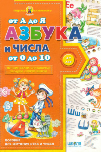 Книга Азбука от А до Я и числа от 0 до 10