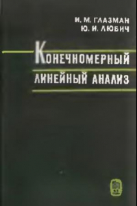 Книга Конечномерный линейный анализ в задачах