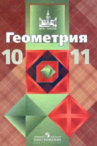 Книга Геометрия, 10-11 классы