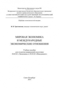 Книга Мировая экономика и международные экономические отношения: учебное пособие для студентов направлений подготовки 38.03.01 «Экономика» и 38.03.02 «Менеджмент»