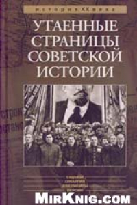 Книга Утаенные страницы советской истории: судьбы, события, документы, версии