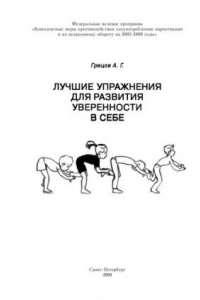 Книга Лучшие упражнения для развития уверенности в себе: Учебно-методическое пособие