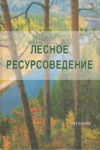 Книга Лесное ресурсоведение: учебник