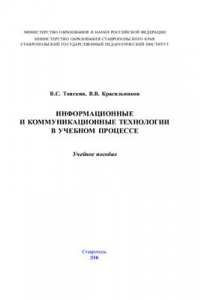 Книга Информационные и коммуникационные технологии в образовании