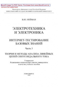 Книга Электротехника и электроника. Интернет-тестирование базовых знаний. Часть 3. Теория и методы анализа линейных цепей синусоидального тока. Учебное пособие