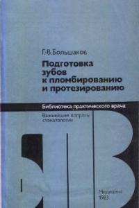 Книга Подготовка зубов к пломбированию и протезированию