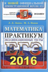 Книга ЕГЭ 2016. Математика. Экзаменационные тесты. Практикум по выполнению типовых тестовых заданий ЕГЭ