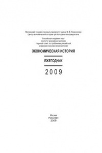 Книга Экономическая история. Ежегодник. 2009