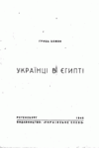 Книга Украiнцi в Египтi