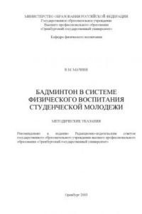 Книга Бадминтон в системе физического воспитания студенческой молодежи: Методические указания