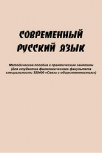 Книга Современный русский язык: учебно-методическое пособие