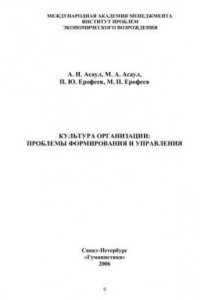 Книга Культура организации: проблемы формирования и управления