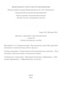 Книга Введение в прикладной статистический анализ в пакете R. Учебно-методическое пособие