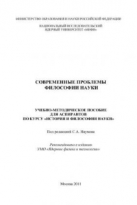 Книга Современные проблемы философии науки: учебно-методическое пособие для аспирантов по курсу 