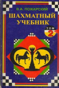 Книга Шахматный учебник,Позиционные идеи в староиндийской