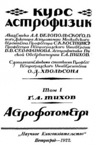 Книга Курс астрофизики ?  Т. 1 : Астрофотометрия