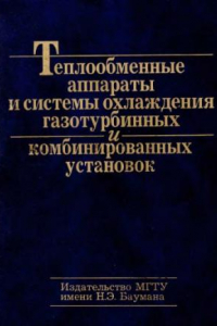 Книга Теплообменные аппараты и системы охлаждения газотурбинных и комбинированных установок : учеб. для студентов вузов, обучающихся по направлению подгот. дипломир. специалистов ''Энергомашиностроение''