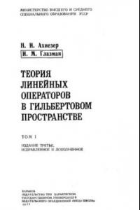 Книга Теория линейных операторов в гильбертовом пространстве 1