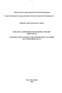 Книга Финансы, денежное обращение и кредит (Финансы): Рабочие программы и методические указания по освоению курса