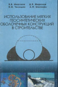 Книга Использование мягких геосинтетических оболочечных конструкций в строительстве