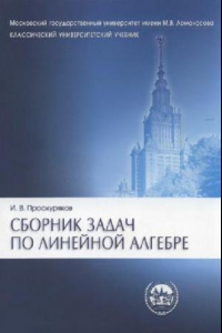 Книга Сборник задач по линейной алгебре: учеб. пособие для студентов физ.-мат. специальностей вузов