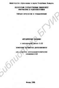 Книга Измерение параметров двухполюсников: методические указания к лабораторной работе Э.2Б  для студентов электрорадиотехн. специальностей