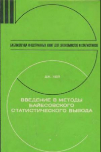 Книга Введение в методы байесовского статистического вывода