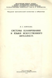 Книга Системы планирования и языки искусственного интеллекта