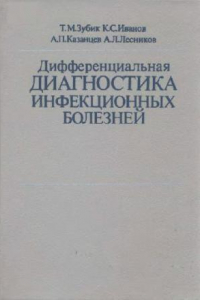 Книга Дифференциальная диагностика инфекционных болезней Руководство для врачей