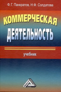 Книга Коммерческая деятельность