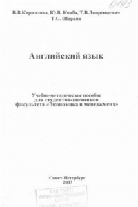 Книга Английский язык. Учебно-методическое пособие для студентов факультета Экономика и менеджмент