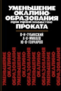 Книга Уменьшение окалинообразования при производстве проката