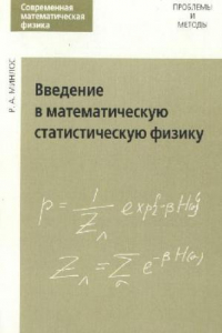 Книга Введение в математическую статическую физику